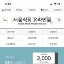 서울식품몰 출석체크생겼어요~ (회원가입시 6000원 적립금 ) 이미지