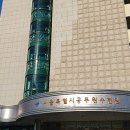 서울특별시공무원수련원 이미지