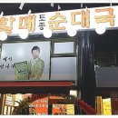 통큰할매토종순대국 이미지