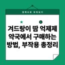 자산약국 | 겨드랑이 땀 억제제 약국에서 구매하는 방법, 부작용 총정리