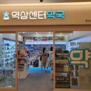 역삼센터약국