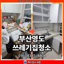 주식회사 대명특수가스 | 부산영도쓰레기집청소, 동삼동 원상복구 후기