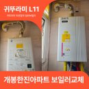 한진보일러설비 | 개봉동한진아파트 보일러교체 린나이->귀뚜라미 L11 트윈알파 교체 일반보일러시공후기