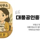 대풍공인중개사사무소 이미지