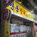 안동갈비&갈매기 이미지