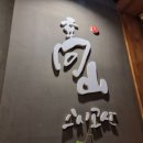 쌍용자동차 대덕서비스프라자 | 분당 수내역 맛집 스시 디너 고급진 오마카세 스시고산