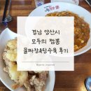 경남 양산시 : 모두의짬뽕 물짜장&amp;탕수육 후기
