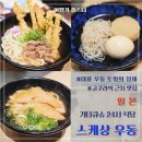 기타큐슈 고쿠라역 맛집 24시 식당 스케상 우동 | 토핑의 정체