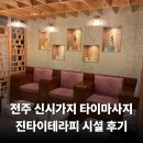 전주 신시가지 타이마사지 진타이테라피 전주점 건전 마사지 후기 시설 총정리