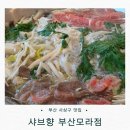 샤브향모라점 | 부산 사상구 맛집 추천: 샐러드바 무한리필! ‘샤브향 부산모라점’ 솔직 후기