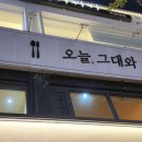 오늘그대와 부평점 이미지