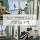 그린노래연습장업 | 분당 보컬레슨 그린밤음악학원 후기💚