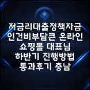 온라인쇼핑몰창업 | 저금리대출정책자금 인건비부담큰 온라인 쇼핑몰 대표님 하반기 진행방법 통과후기 충남