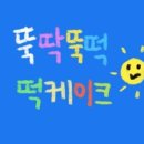 뚝딱뚝떡 이미지