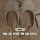 여자 여름 구두 추천 샌들 대신 신기 좋은 뮬 내돈내산 후기