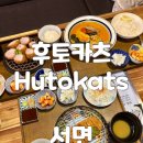 카레와 | 서면 점심 맛집 후토카츠 진한 스프카레와 돈까스 대만족 후기