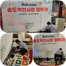 송도역전시장 이미지
