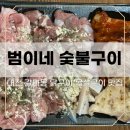 대전갈마동맛집 닭목살구이 솔직후기 &#39; 범이네숯불구이&#39;