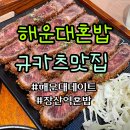 부산해운대혼밥 맛집 미슐당 후기