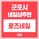 로즈네일 - 의정부시 시민로 100 | 로즈네일
