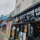 1897건맥펍