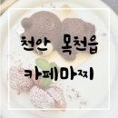 성우종합카써비스 | 천안 목천디저트카페 카페마찌｜100% 수제 저칼로리 두쫀쿠 솔직후기