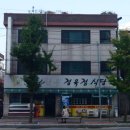 안동한우정육점식당 이미지