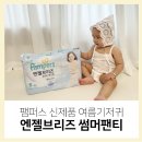 수호소프트 | 여름기저귀 수호천사 팸퍼스 신제품 엔젤브리즈 썸머팬티 내 맘속에 저장템