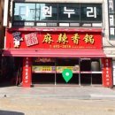 신북경마라탕 | [경기/안산] 안산역•원곡동 마라탕&마라샹궈 맛집_신북경 마라샹궈