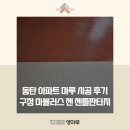 산정빛여울채아파트 | 동탄 아파트 마루 시공 후기구정 마뷸러스 젠 젠틀판타지