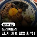 지  사 | [드리머 일상] 친.지.바 &amp; 웰컴회식 후기