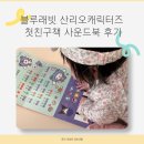 뿡빵뿡 | 블루래빗 산리오캐릭터즈 귀엽고 똑똑한 첫친구책 사운드북 후기