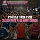11620-1-25-5 | 제2회 한강 서울 하프 마라톤(26년 1월25일) 5km 솔직 후기(5km 기록칩 안줘서 섭섭해잉)