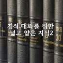 지적 대화를 위한 넓고 얕은 지식이라는데..이번에 좀 어려웠다.