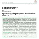 희성폴리머노동조합 | 골관절염의 역학 및 병인, J Korean Med Assoc 2024 October