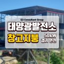덕양태양광발전소 | 연천 와초농장(feat.와초베이커리카페) 창고 지붕 50kW 태양광 설치 | 시공 사례
