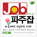 파주잡 (2015년 8월 2주차 첫번째 채용정보) 파주일자리 채용 및 구인구직 정보입니다.