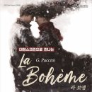 국립오페라단의 푸치니 오페라 ‘라보엠’ 이미지