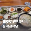 명품동막골식당 이미지