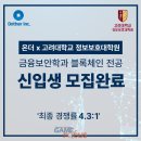 고려대학교 정보보호대학원 이미지