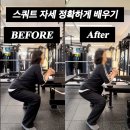 코어렉스헬스아울렛 | 오리역 헬스장 정확한 스쿼트 자세 잡기 비포 애프터