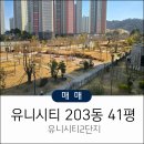 유니시티2단지 공원 | 중동유니시티 2단지 1단지 41평 매매 안내