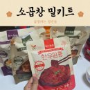 청년곱창 - 의정부시 승지로10번길 7 | 집에서 소곱창 구워먹기 곱창파는 청년들 밀키트 내돈내산 후기
