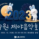 제야음악회 이미지