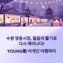 수원 영동시장 청년몰, 밤에 더욱 빛나는 YOUNG動어게인 야행파티 완벽 가이드(수원화성,팔달문)