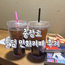 풀덤전대점 | [충장로] 실내데이트하기 좋은 곳, 풀덤 만화카페 방문 후기