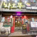 차오푸 이미지