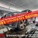 다이나짐 | 티구안 타이어 바닥면(트레드) 뜯어짐(청킹) 원인, 다이나프로 HPX 교체 후기