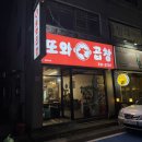 정림초등학교 | 정림동 또와곱창 솔직후기 소곱창·막창·모듬까지 제대로 즐긴 대전 곱창 맛집