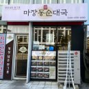 씨유미사테스타1호점 | 국/하남미사]마장동 정 순대국. 마장동에서 매일 공수하는 고퀄 수육 맛집! 미사역 순대국 맛집 솔직후기